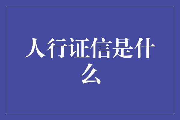 人行证信是什么