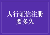 人行证信注册要多久？快过风火轮，慢过蜗牛爬墙！