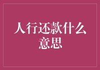 人行还款？别慌，这里告诉你真相！