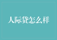 人际贷：让你的朋友圈变成你的信用圈，借款不再难！