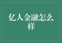 亿人金融：构建高效透明的金融服务生态系统