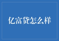 亿富贷：你离财富自由只有这一步之遥