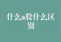 什么A股？什么区别？原来是一场股市的双簧表演