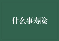 什么是寿险：为生命价值提供保障的独特金融工具