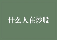 从炒股者窥见人性：谁在炒股？