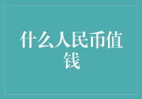 人民币与经济增长：背后的价值驱动因素