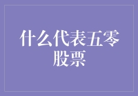 五零股票：经济复苏的潜力股，还是市场投机的泡沫？