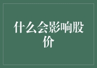 股价波动的秘密武器——哪些因素在幕后操控？