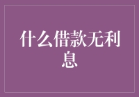 什么借款无利息？——解析无息贷款背后的动因与实践