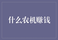 什么农机赚钱？来来来，咱们聊聊这个严肃的问题