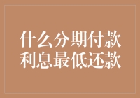 什么分期付款利息最低还款：浅析银行分期还款利息与还款方式