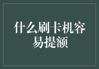 什么刷卡机最容易提额？当然是信心刷卡机！