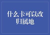 什么卡可以更改归属地？浅谈归属地更改与通信卡的选择