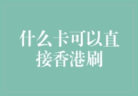 从香港到大陆，哪些银行卡可以直接刷卡？