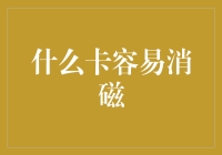 什么卡容易消磁：从信用卡到公交卡，消磁现象探究