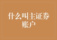 什么叫主证券账户？带你揭秘股市里的大本营