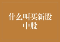 什么叫买新股中签：新股申购与中签的那些事儿