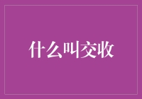 什么叫交收？——一场从入门到精通的交易指南