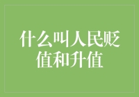 人民贬值与升值：社会经济视角下的深度解析