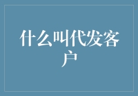 代发客户：构建供应链新维度的桥梁