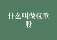 权重股的那些事儿：如何在股市中当个重量级选手？