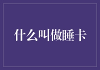 什么叫做睡卡？——睡梦中的银行卡