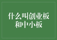 创业板和中小板：不是菜市场的吆喝，而是资本市场的小确幸