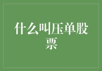 什么是压单股票？揭秘股市中的秘密武器！