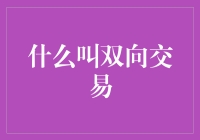 什么是双向交易？我们真的了解吗？