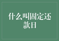 搞不懂的固定还款日？别担心，我来给你揭秘！