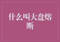 理解股市大盘熔断机制：一场市场的自我保护