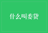 委托贷款：企业融资的另一扇窗