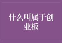 创业板：那些看似高大上实则让人一头雾水的名词解释