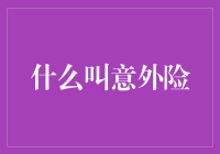 意外险：你猜中了开头，却猜不中结尾？