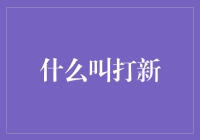 什么是打新？你真的懂吗？