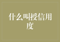 授信用度：解读金融交易中的信任基石