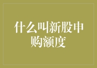 新股申购额度：新股交易市场的重要组成部分