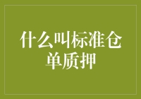 标准仓单质押：供应链金融的新视角