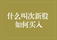 深入解读次新股：定义、特性与策略分析