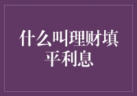 理财填平利息：一场现代金融的冒险游戏