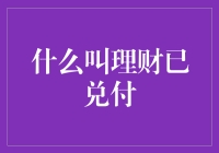 什么是理财已兑付？解析理财产品的兑付流程与意义