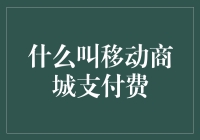 移动商城支付费：定义、特点与发展趋势