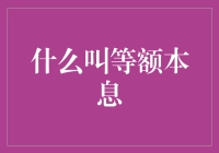 等额本息：一场你我互相坑害的数学游戏