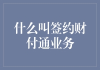 小心签约，财付通业务并不等于中大奖，亲测！