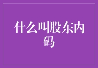 股东内码：企业治理中的隐形守护者