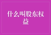 什么是股东权益？了解资本市场的核心概念