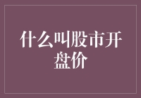 股市开盘价：投资新手必知的市场启动信号