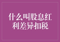 股息红利差异扣税，股东大会上的那点税外事