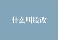 从旧体制到新市场：企业股改之路