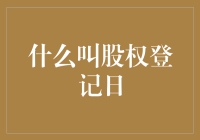 股权登记日：一场股民的大聚会